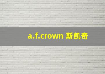 a.f.crown 斯凯奇